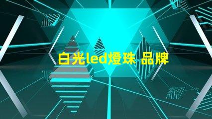 白光led燈珠 品牌